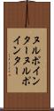 ヌルポインター Scroll
