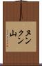 ヌンクン山 Scroll