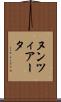 ヌンツィアータ Scroll