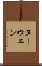 ヌーウェン Scroll