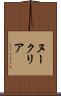 ヌークリア Scroll