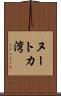 ヌートカ湾 Scroll