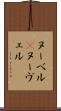 ヌーベル(P) Scroll