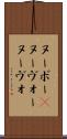 ヌーボー(P) Scroll