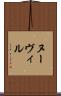ヌーヴィル Scroll