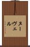 ヌーヴェル Scroll