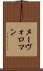 ヌーヴォ・ロマン Scroll