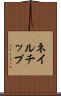 ネイルチップ Scroll