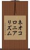 ネオコロニアリズム Scroll