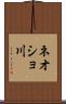 ネオショ川 Scroll