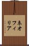 ネオフィリア Scroll