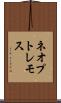 ネオプトレモス Scroll