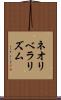 ネオリベラリズム Scroll