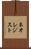 ネオレジスト Scroll