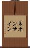 ネオン・サイン Scroll