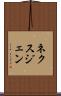 ネクスジェン Scroll