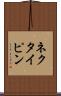 ネクタイピン Scroll