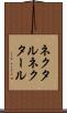 ネクタル Scroll