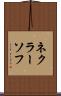 ネクラーソフ Scroll