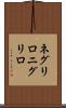 ネグリロ Scroll