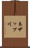 ネザップ川 Scroll