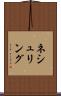 ネシュリング Scroll