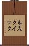 ネスクイック Scroll