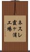 ネスレ霞ヶ浦工場 Scroll