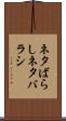 ネタばらし Scroll