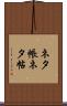 ネタ帳 Scroll