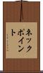 ネック・ポイント Scroll