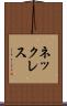 ネックレス Scroll