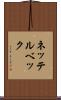 ネッテルベック Scroll