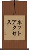 ネットアクセス Scroll