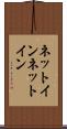 ネットイン Scroll