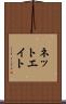 ネットエイト Scroll