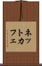 ネット・カフェ Scroll