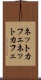 ネットカフェ Scroll