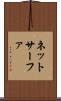 ネットサーファ Scroll