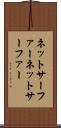 ネットサーファー Scroll