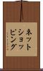 ネットショッピング Scroll