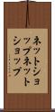 ネットショップ Scroll