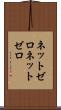 ネットゼロ Scroll