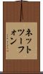 ネットツーフォン Scroll