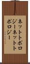 ネットトポロジー Scroll