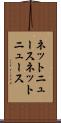 ネットニュース Scroll