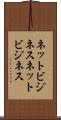 ネットビジネス Scroll