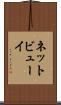 ネットビューイ Scroll