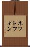 ネットフォン Scroll