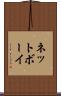 ネットボーイ Scroll